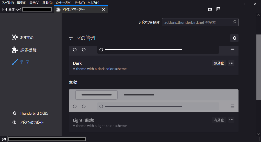 Thunderbird_dark_theme_ダークモードになりました