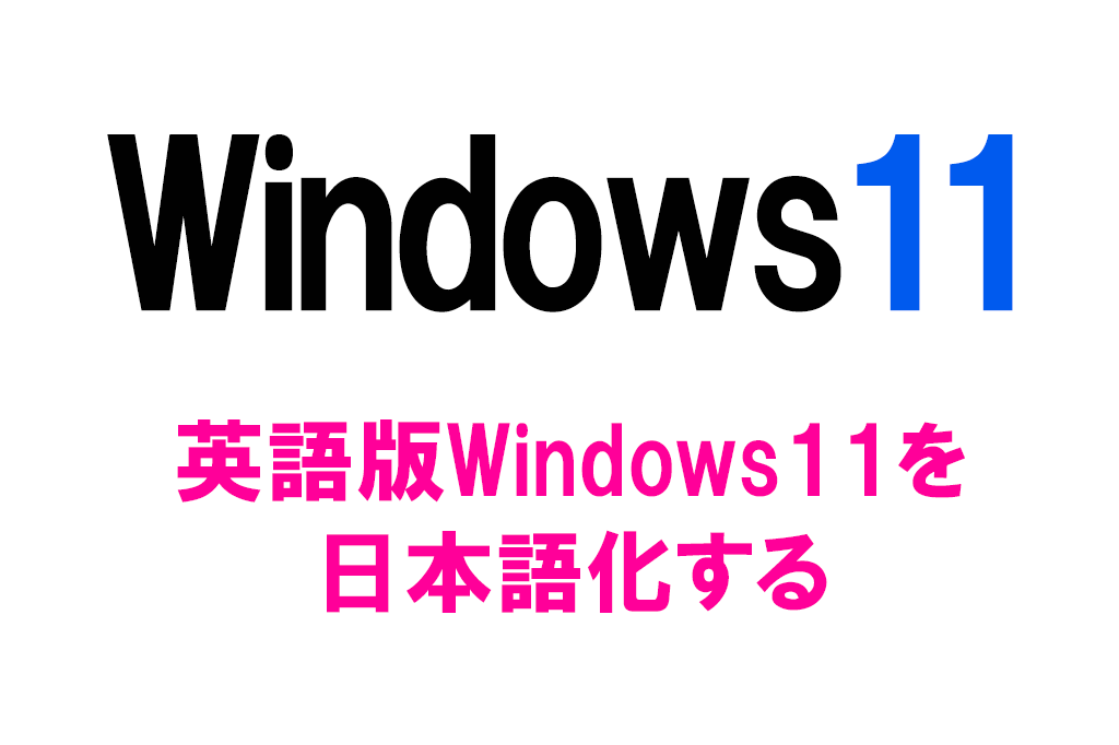 Windows11_change_to_Japanese