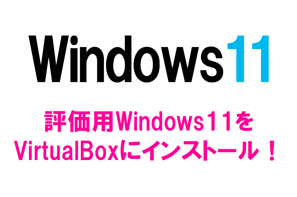 評価用Windows11をVirtualBoxにインストール