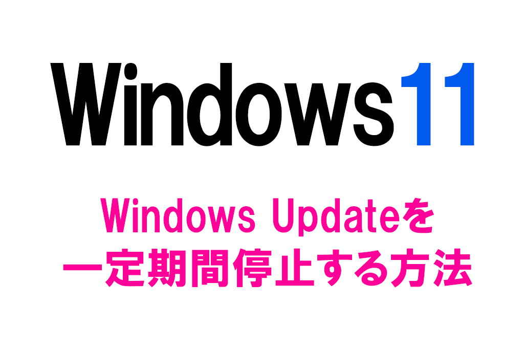 stop_windows_update_on_windows11
