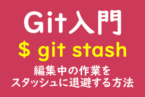 git_stashコマンド