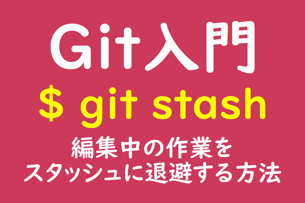 git_stashコマンド