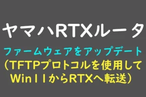 ヤマハRTX1100のファームウェア更新方法