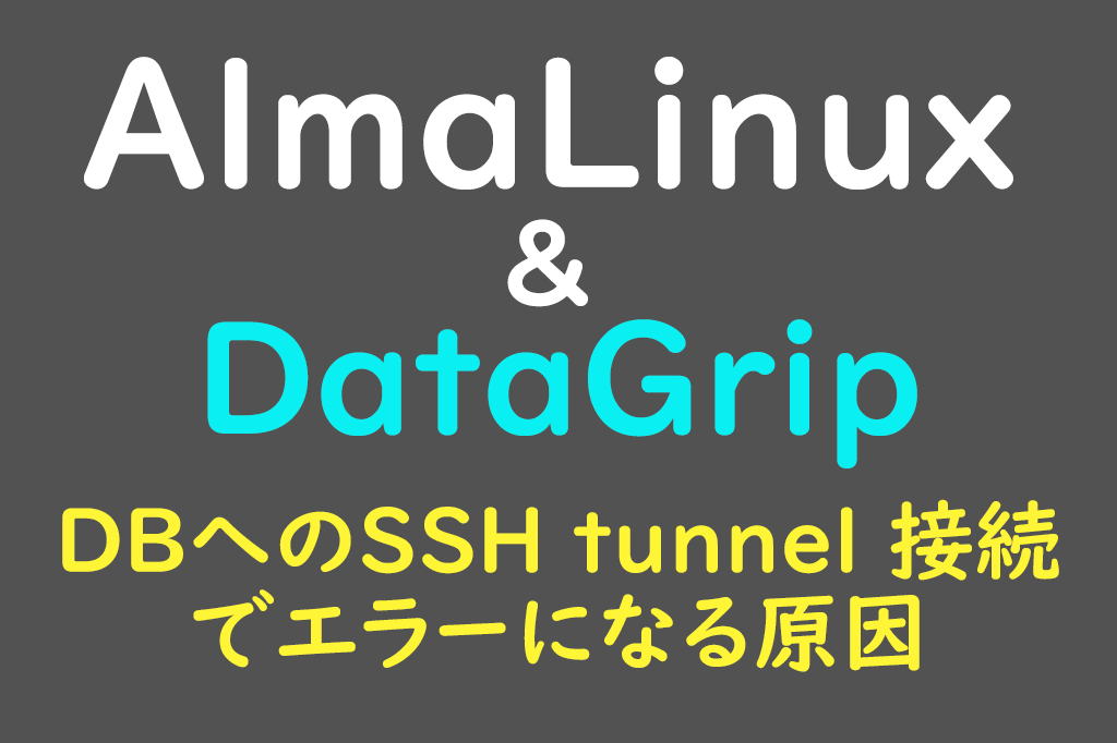 AlmaLinux&DataGrip DBへのSSH tunnel接続でエラーになる原因